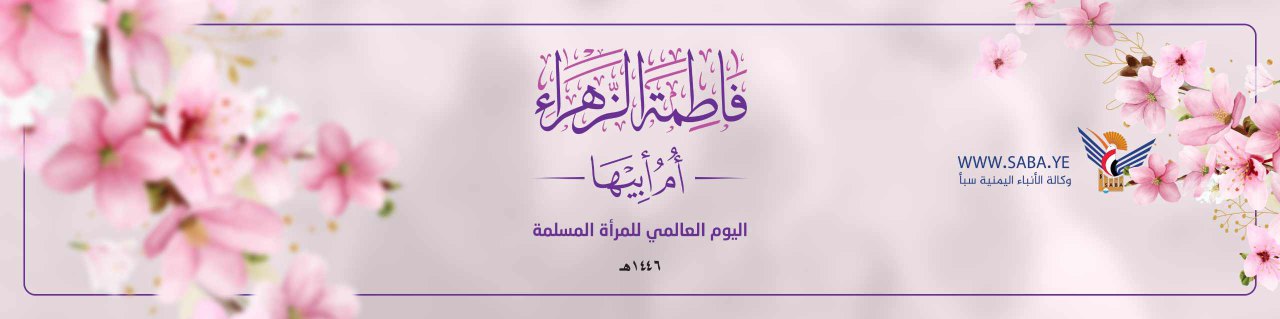  ذكرى ميلاد فاطمة الزهراء عليها السلام 