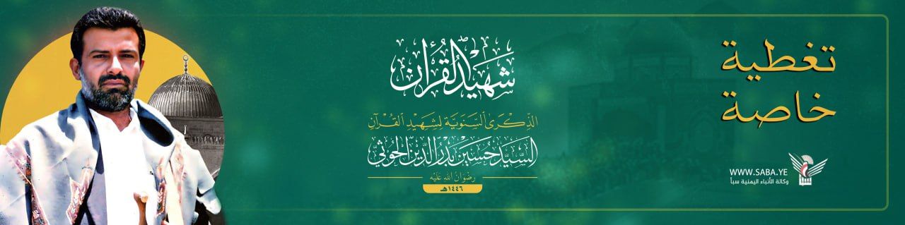 الذكرى السنوية للشهيد القائد السيد حسين بدر الدين الحوثي 1446 هـ