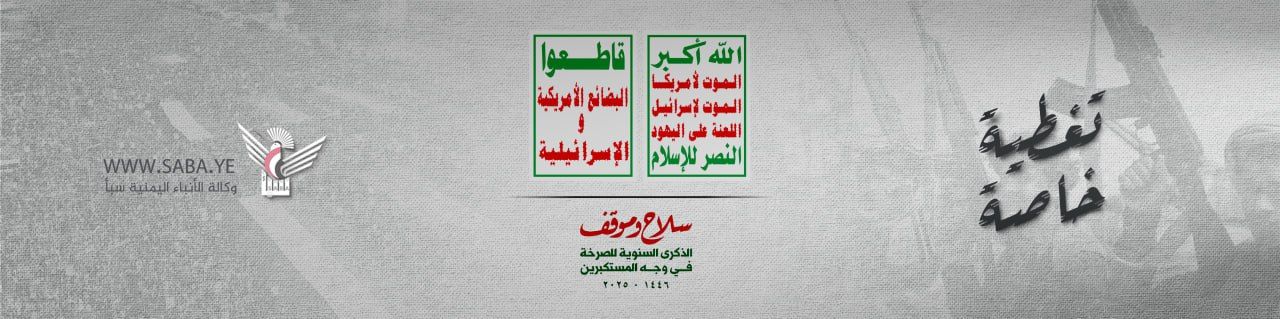 الذكرى السنوية للصرخة في وجه المستكبرين 1446 هـ