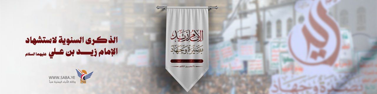 ذكرى استشهاد الإمام زيد بن علي عليهما السلام 1447ه