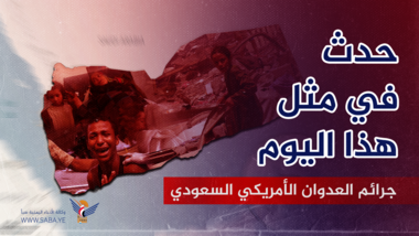 Crímenes de la agresión de Estados Unidos, Arabia Saudita y los Emiratos Árabes Unidos en este día, 17 de enero