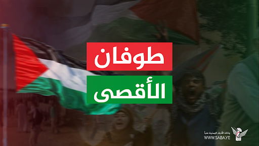 لجنة نصرة الأقصى تحدّد ساحات مسيرات " ثابتون مع غزة .. ونواجه التصعيد الأمريكي بالتصعيد"