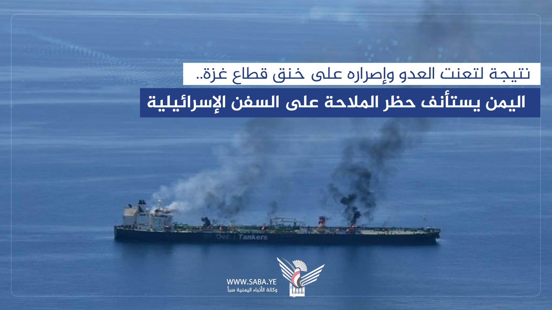 Due to Enemy's Intransigence & Determination to Strangle Gaza, Yemen Resumes Navigation Ban on Israeli Ships  