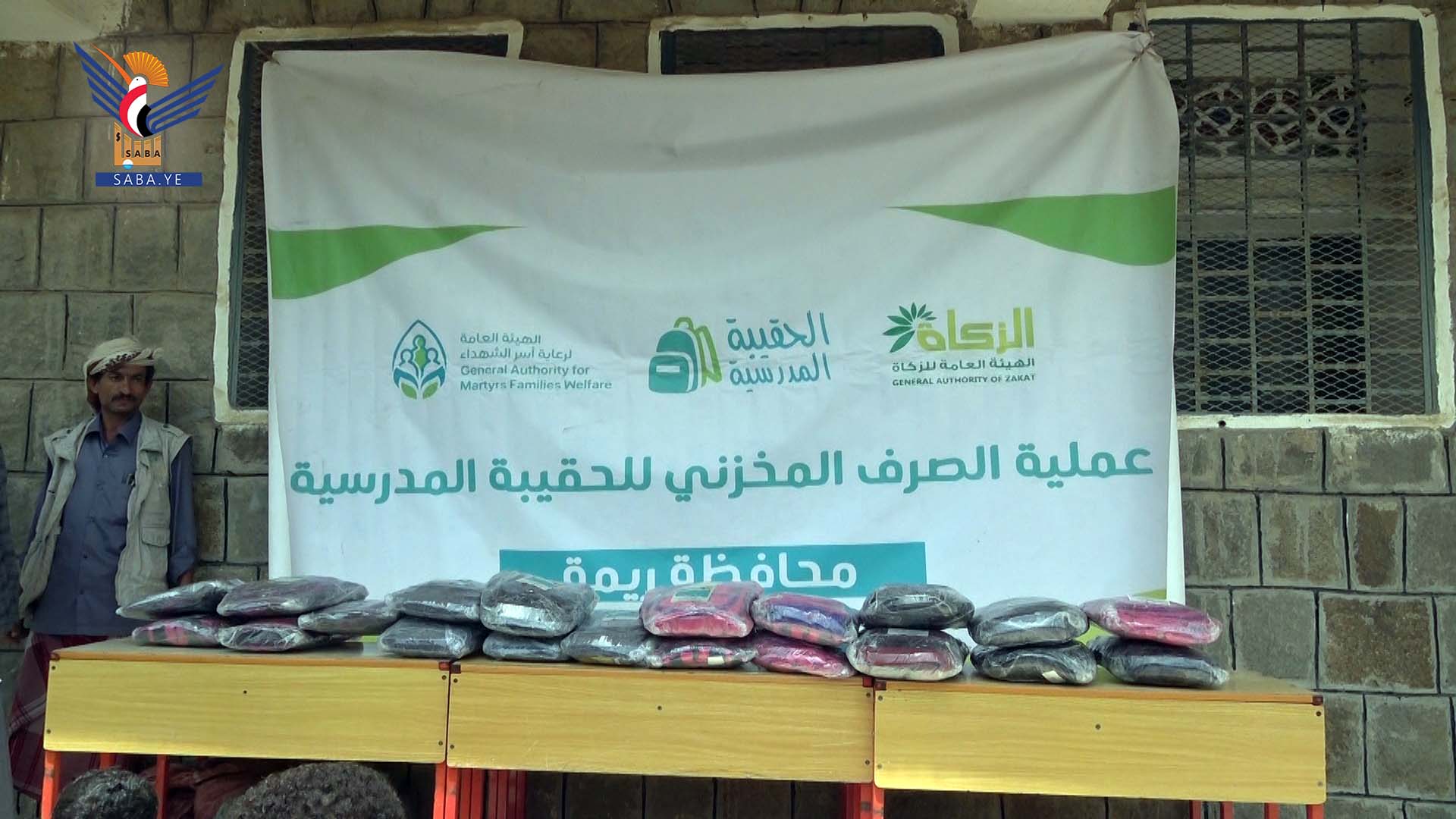 تدشين توزيع الحقيبة المدرسية لأبناء الشهداء والمفقودين في ريمة سبأنت وكالة سبأ