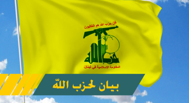 حزب الله: قرار البرلمان العراقي خطوة كبيرة ورئيسية في مواجهة مسيرة ‏التطبيع المذلة