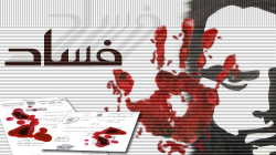Corruption … Another Face Of Saudi-Led Military Aggression Against Yemen