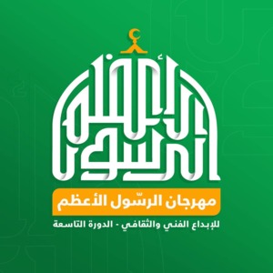 الثلاثاء القادم ..انطلاق فعاليات مهرجان الرسول الأعظم بصنعاء