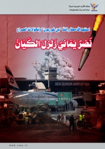 El ataque al aeropuerto Ben Gurión y las transformaciones del conflicto... Una victoria yemení que sacudió a la entidad