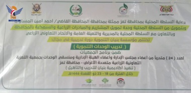 Taiz : Conclusion d'un cycle de formation pour l'Association coopérative agricole polyvalente At Taiziyah dans le domaine de la formation des unités de développement exécutif