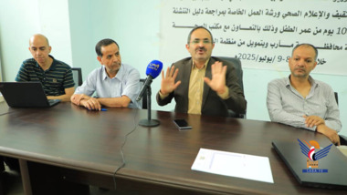 Un taller en Sana'a para revisar y aprobar la guía para una buena crianza durante los primeros mil días de vida de un niño