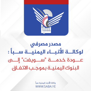 منبع بانکی: سرویس «سوئیفت» طبق توافق به بانک‌های یمن باز می‌گردد