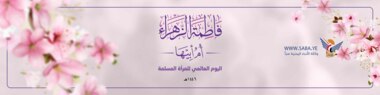 اللجنة المنظمة تدعو حرائر أمانة العاصمة للمشاركة في الفعالية المركزية بيوم المرأة المسلمة