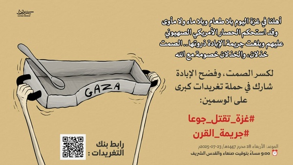 À 21h00, une campagne de tweets sera lancée pour dénoncer le siège et la famine à Gaza. Mercredi 28 Mouharram 1447 AH, correspondant au 23 juillet 2025, à 00h47:45