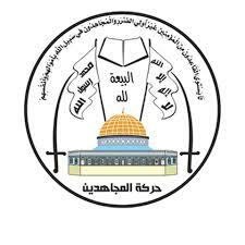 حركة المجاهدين الفلسطينية تدين العدوان الإسرائيلي الأمريكي البريطاني على اليمن