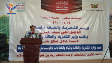  Le ministère de l'Électricité commémore le martyre de l'imam Zaid