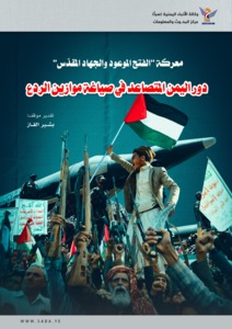 La batalla de «La Victoria Prometida y la Santa Yihad»... El creciente papel de Yemen en la configuración del equilibrio de la disuasión