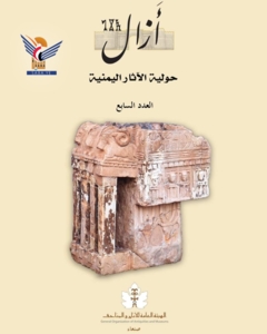 General Authority for Antiquities issues 7th issue of Yemeni Antiquities Yearbook “Azal”​