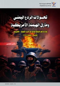 Las transformaciones de la disuasión yemení y el dilema de la hegemonía estadounidense
