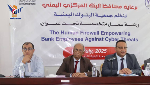 جمعية البنوك تنظم ورشة حول المخاطر السيبرانية وطرق الحماية من الهجمات الإلكترونية