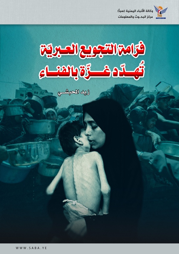 فرّامة التجويع العبريّة تُهدّد غزّة بالفناء