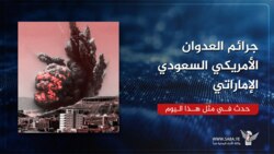 جرائم العدوان الأمريكي السعودي الإماراتي في مثل هذا اليوم 8 يوليو
