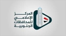 المركز الإعلامي للمحافظات الجنوبية يدين استهداف العدوان الأمريكي البريطاني لمبنى إذاعة الحديدة