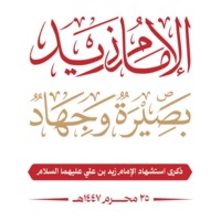 الإمام زيد.. وهج الثورة المتجدد في ذاكرة اليمنيين وجبهات الأمة